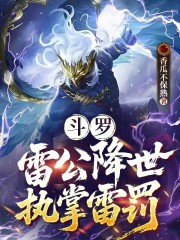 斗罗：雷公降世，执掌雷罚