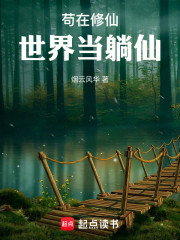 苟在修仙世界当躺仙