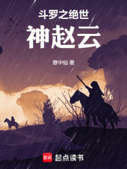 斗罗之绝世神赵云