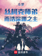 斗罗，丝柯克师弟！雨浩深渊之主