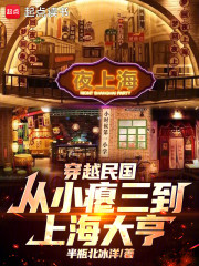 穿越民国：从小瘪三到上海大亨