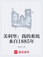 美利坚：我的系统来自1885年