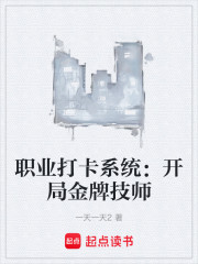 职业打卡系统：开局金牌技师