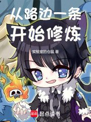从路边一条开始修炼