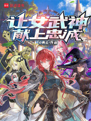 让女武神献上忠诚