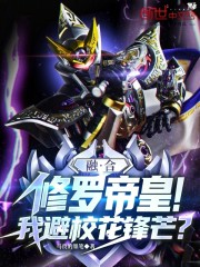 融合修罗帝皇！我避校花锋芒？