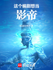 这个编剧想当影帝