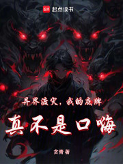 异界渡灾，我的底牌真不是口嗨