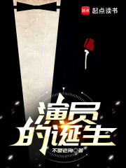 演员的诞生