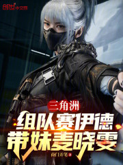 三角洲：组队赛伊德，带妹麦晓雯