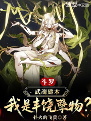 斗罗：武魂建木，我是丰饶孽物？