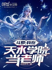 斗罗：我在天水学院当老师