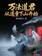 万法道君从道童下山开始