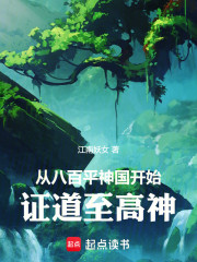 从八百平神国开始，证道至高神