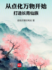 从点化万物开始打造长青仙族