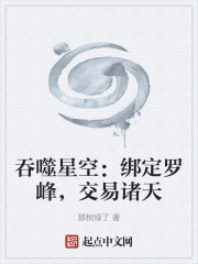 吞噬星空：绑定罗峰，交易诸天