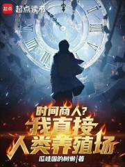时间商人？？我直接人类养殖场！