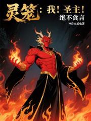 灵笼：我！圣主！绝不食言！