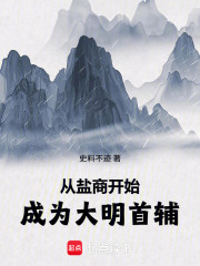 从盐商开始成为大明首辅