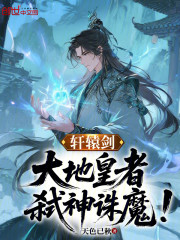 轩辕剑：大地皇者，弑神诛魔！