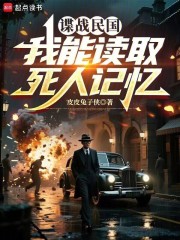 谍战民国：我能读取死人记忆
