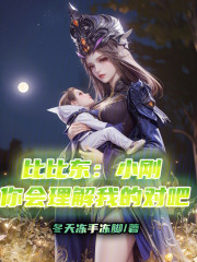 比比东：小刚你会理解我的对吧