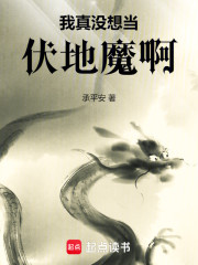 我真没想当伏地魔啊！