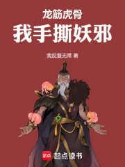 龙筋虎骨，我手撕妖邪