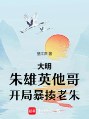 大明：朱雄英他哥，开局暴揍老朱