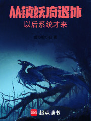 从镇妖府退休以后系统才来