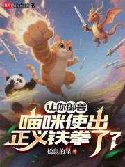 一拳喵皇，我的御兽画风崩坏了