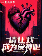请让我成为爱神吧