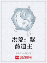 初入洪荒，我就想当大道之主！