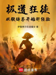 极道狂徒：从锻体拳开始肝经验