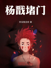 刚成三圣母夫君，杨戬堵门杀我！