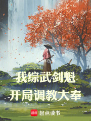 我综武剑魁，开局调教大奉