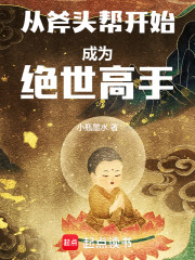 从斧头帮开始成为绝世高手