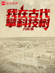 我在古代攀科技树