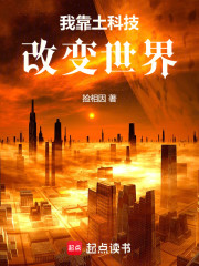 我靠土科技改变世界