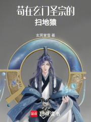 苟在玄门圣宗的扫地猿