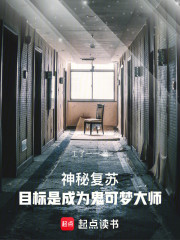 神秘复苏：目标是成为鬼可梦大师