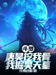 斗罗：唐昊挖我骨，我掘昊天墓