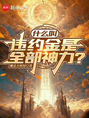 什么叫违约金是全部神力？