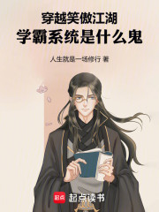 穿越笑傲江湖，学霸系统是什么鬼