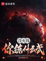 没充钱你练什么武