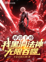 神印王座：我黑洞法神，无限吞噬
