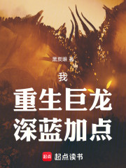 我！重生巨龙！深蓝加点！