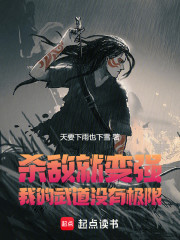 杀敌就变强：我的武道没有极限！