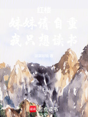 红楼：妹妹请自重，我只想读书