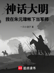 神话大明，我在朱元璋帐下当军师